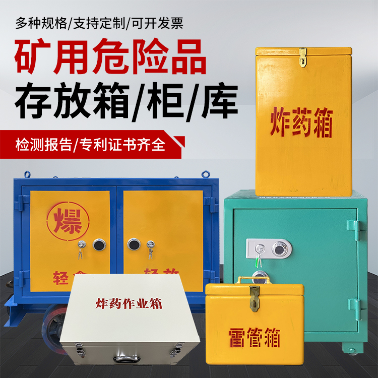 荥阳爆破作业安全关键：为何必须配备专业危险品存放箱